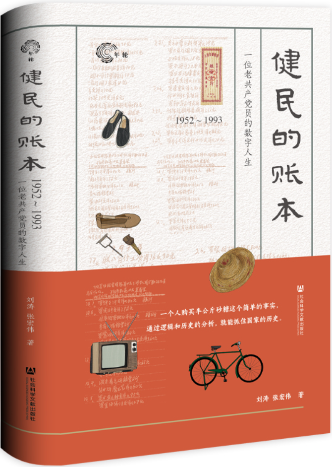 《健民的账本：一位老共产党员的数字人生（1952~1993）》刘涛【文字版_PDF电子书_雅书】