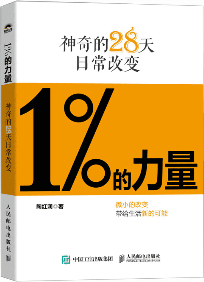 《1%的力量：神奇的28天日常改变》陶红润【文字版_PDF电子书_雅书】