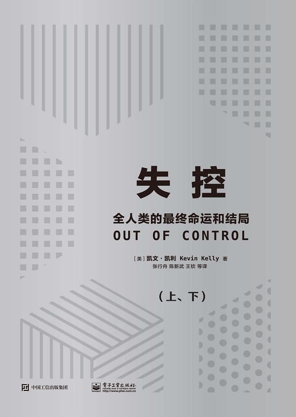 《失控：全人类的最终命运和结局（上、下）》【美】凯文·凯利【文字版_PDF电子书_雅书】