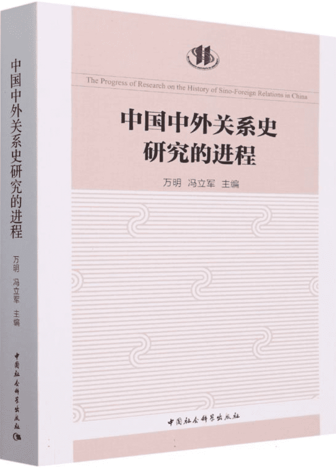 《中国中外关系史研究的进程》万明、冯立军【文字版_PDF电子书_雅书】