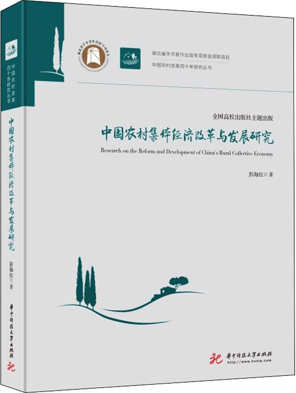 《中国农村集体经济改革与发展研究》彭海红【文字版_PDF电子书_雅书】