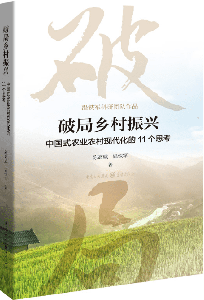 《破局乡村振兴：中国式农业农村现代化的11个思考》陈高威【文字版_PDF电子书_雅书】