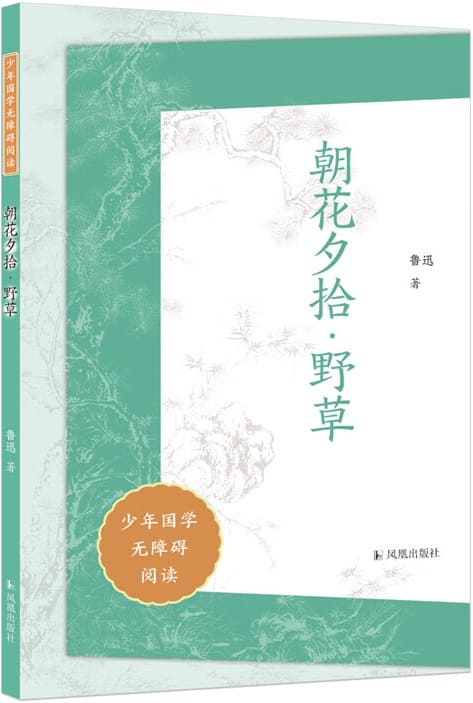 《朝花夕拾·野草》（少年国学无障碍阅读）鲁迅【文字版_PDF电子书_雅书】