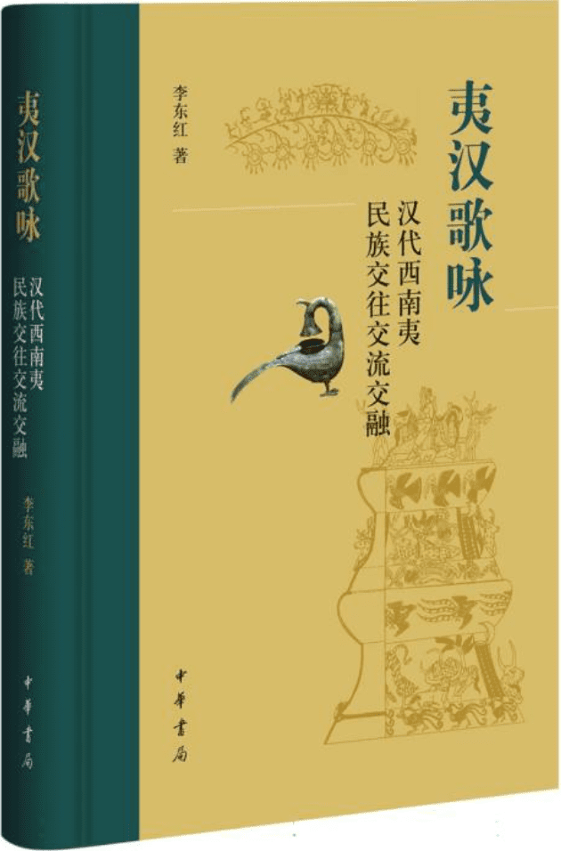 《夷汉歌咏：汉代西南夷民族交往交流交融》李东红【文字版_PDF电子书_雅书】