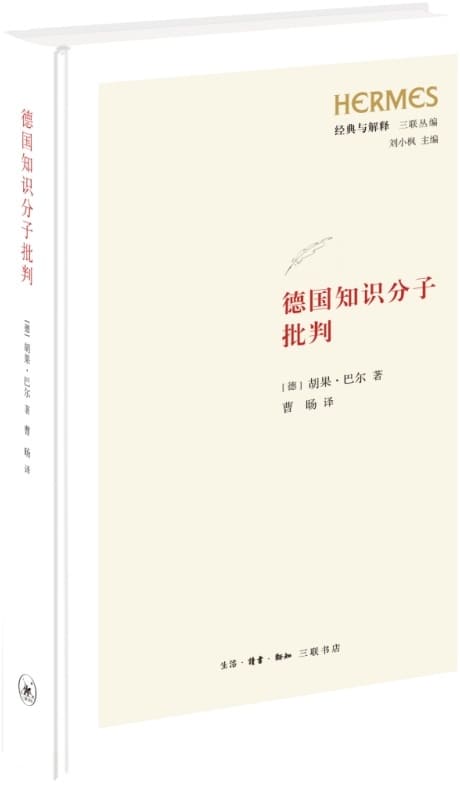 《德国知识分子批判》（经典与解释·三联丛编）胡果·巴尔【扫描版_PDF电子书_下载】