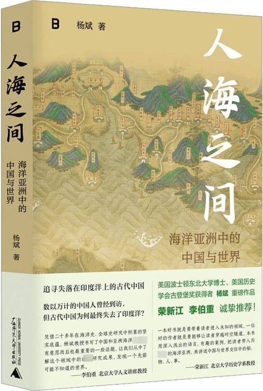 《人海之间：海洋亚洲中的中国与世界》杨斌【文字版_PDF电子书_雅书】