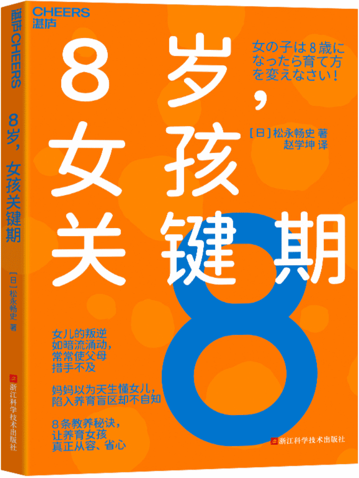 《8岁，女孩关键期》【日】松永畅史【文字版_PDF电子书_雅书】