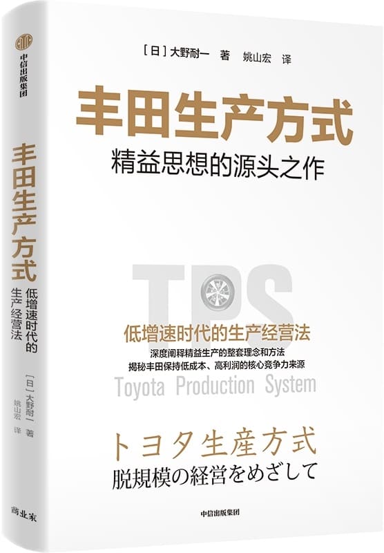 《丰田生产方式》【日】大野耐一【文字版_PDF电子书_雅书】