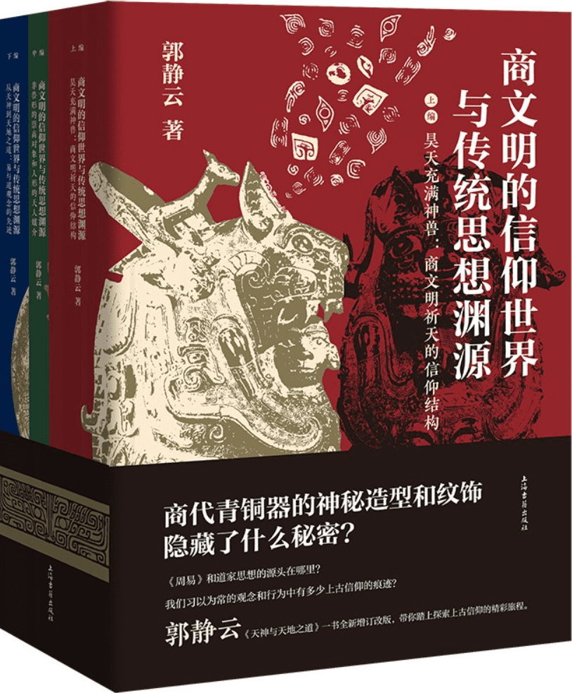 《商文明的信仰世界与传统思想渊源（全三册）》郭静云【文字版_PDF电子书_雅书】