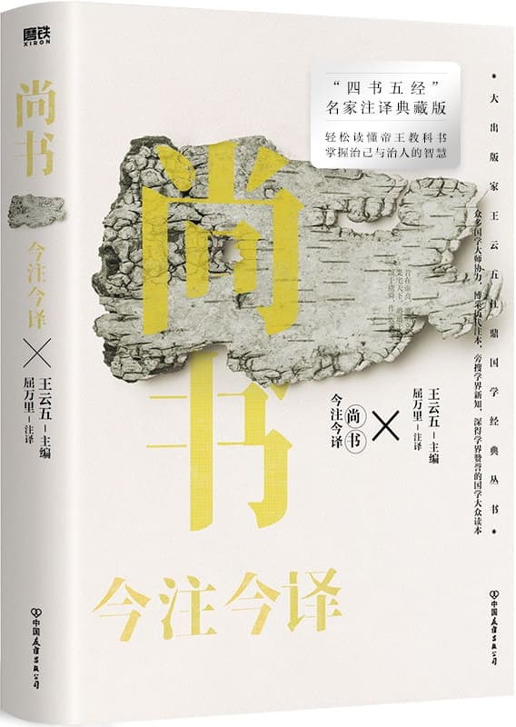 《尚书今注今译（“四书名家”注译典藏版）》王云五【文字版_PDF电子书_雅书】