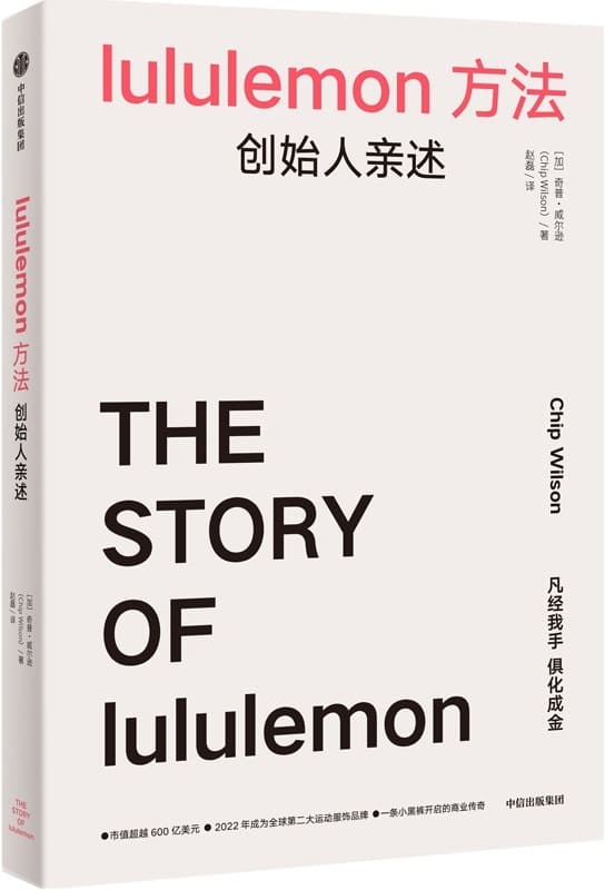 《lululemon方法：创始人亲述》【加拿大】奇普·威尔逊【文字版_PDF电子书_雅书】