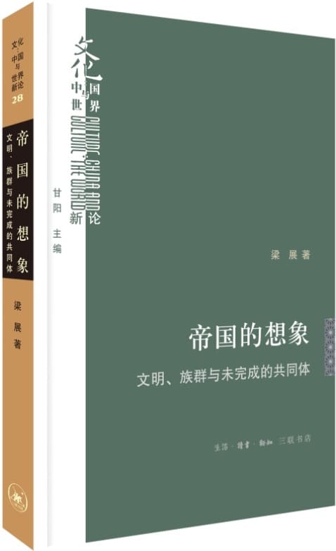 《帝国的想象：文明、族群与未完成的共同体》梁展【文字版_PDF电子书_雅书】