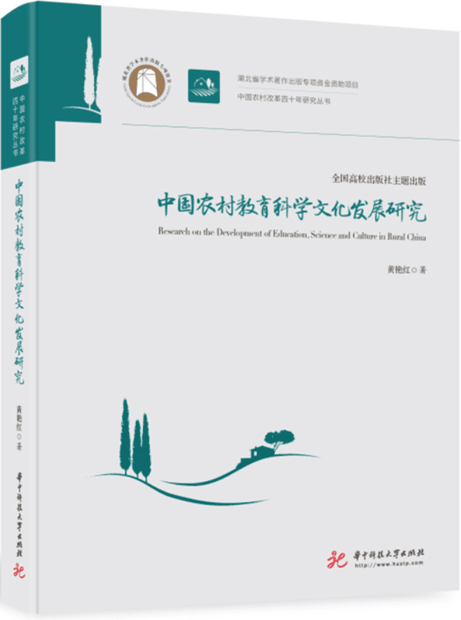 《中国农村教育科学文化发展研究》黄艳红【文字版_PDF电子书_雅书】