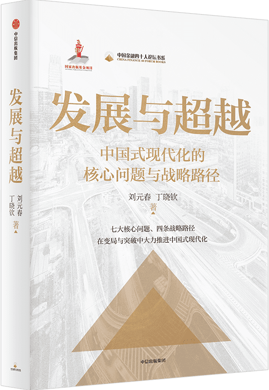 《发展与超越：中国式现代化的核心问题与战略路径》刘元春；丁晓钦【文字版_PDF电子书_雅书】