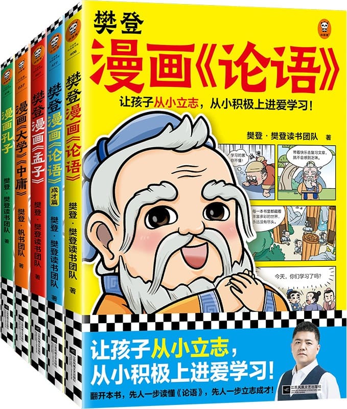 《樊登漫画为孩子讲国学（其中3册）：孔子、论语、孟子》樊登·樊登读书团队【文字版_PDF电子书_雅书】