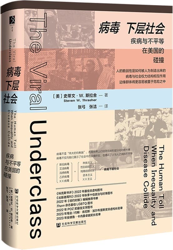 《病毒下层社会：疾病与不平等在美国的碰撞》史蒂文·W.斯拉舍【文字版_PDF电子书_雅书】