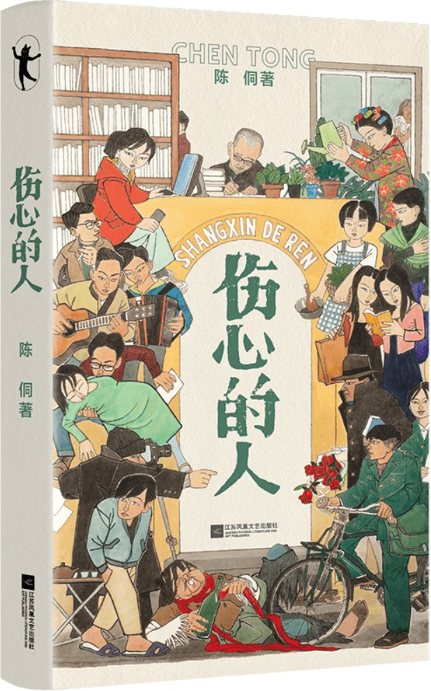 《伤心的人》陈侗【文字版_PDF电子书_雅书】