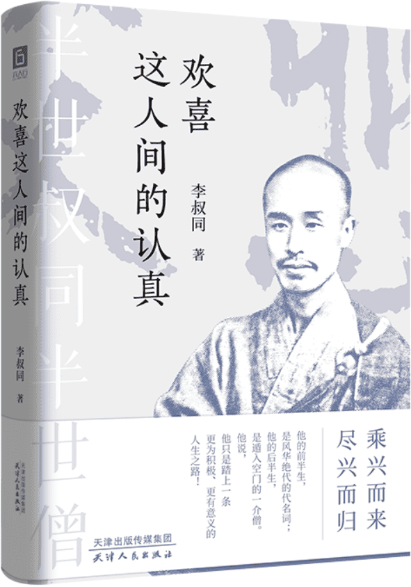 《欢喜这人间的认真》李叔同【文字版_PDF电子书_雅书】