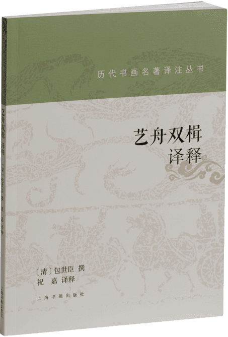 《艺舟双楫译释》（历代书画名著译注丛书）包世臣【文字版_PDF电子书_雅书】