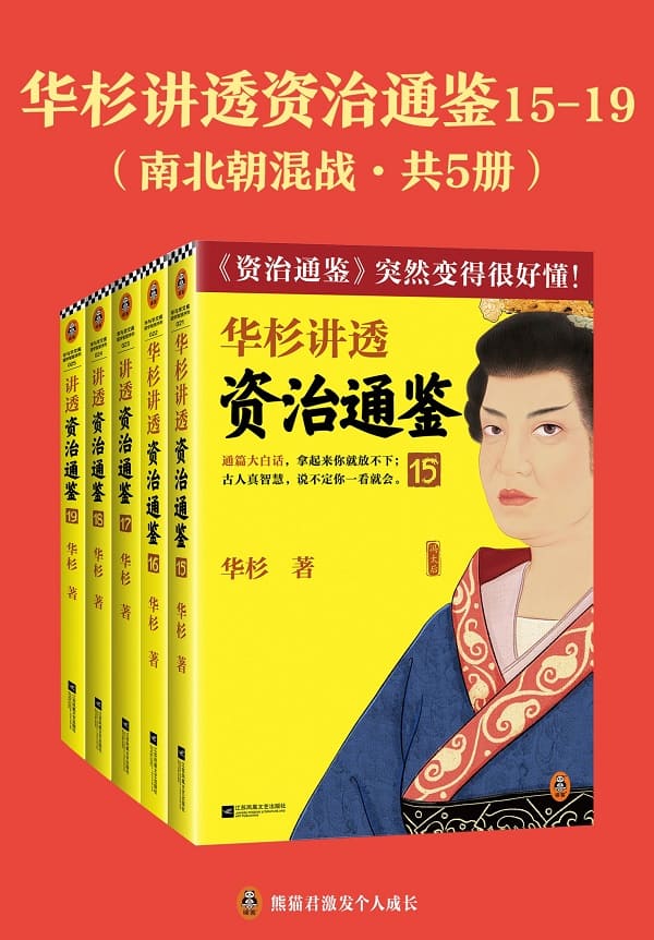 《华杉讲透《资治通鉴》15-19：南北朝混战（共五册）》华杉【文字版_PDF电子书_雅书】