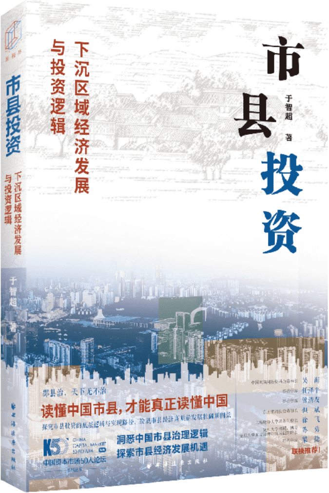 《市县投资：下沉区域经济发展与投资逻辑》于智超【文字版_PDF电子书_雅书】