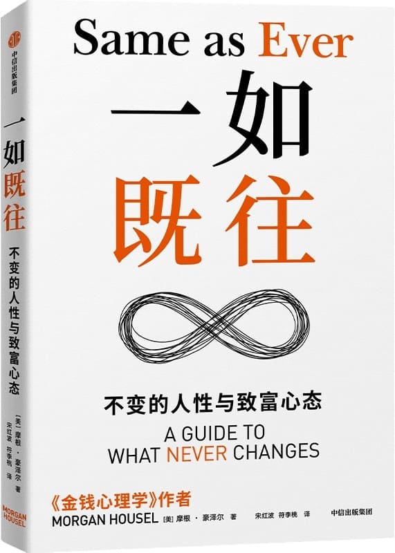 《一如既往：不变的人性与致富心态》【美】摩根·豪泽尔【文字版_PDF电子书_雅书】