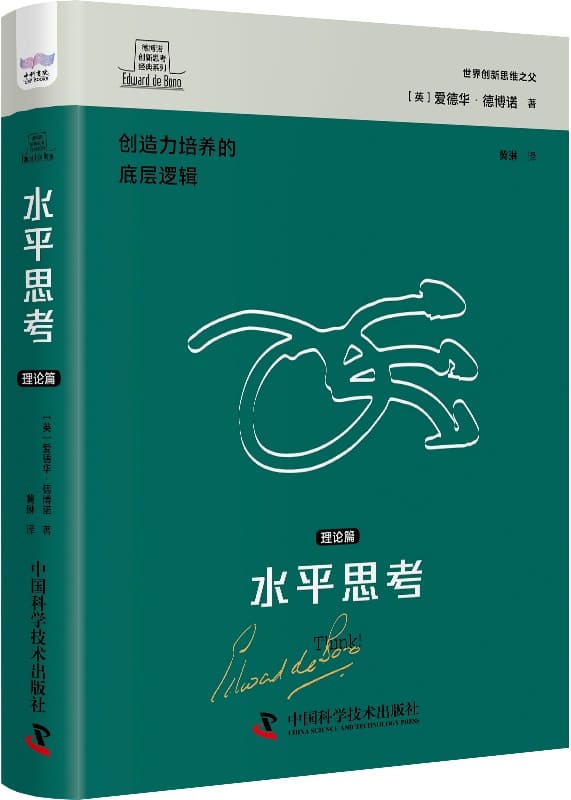 《水平思考：理论篇》（德博诺创新思考经典系列）爱德华·德博诺【文字版_PDF电子书_雅书】