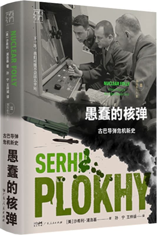 《愚蠢的核弹：古巴导弹危机新史》（浦洛基作品集）沙希利·浦洛基【文字版_PDF电子书_雅书】