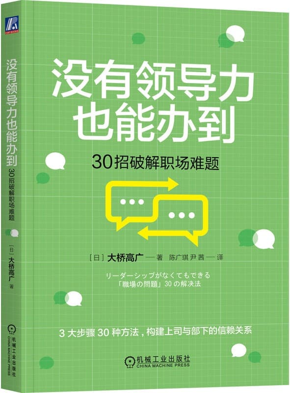 《没有领导力也能办到：30招破解职场难题》【日】大桥高广【文字版_PDF电子书_雅书】