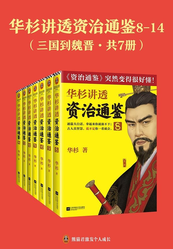 《华杉讲透《资治通鉴》8-14：三国到魏晋（共七册）》华杉【文字版_PDF电子书_雅书】