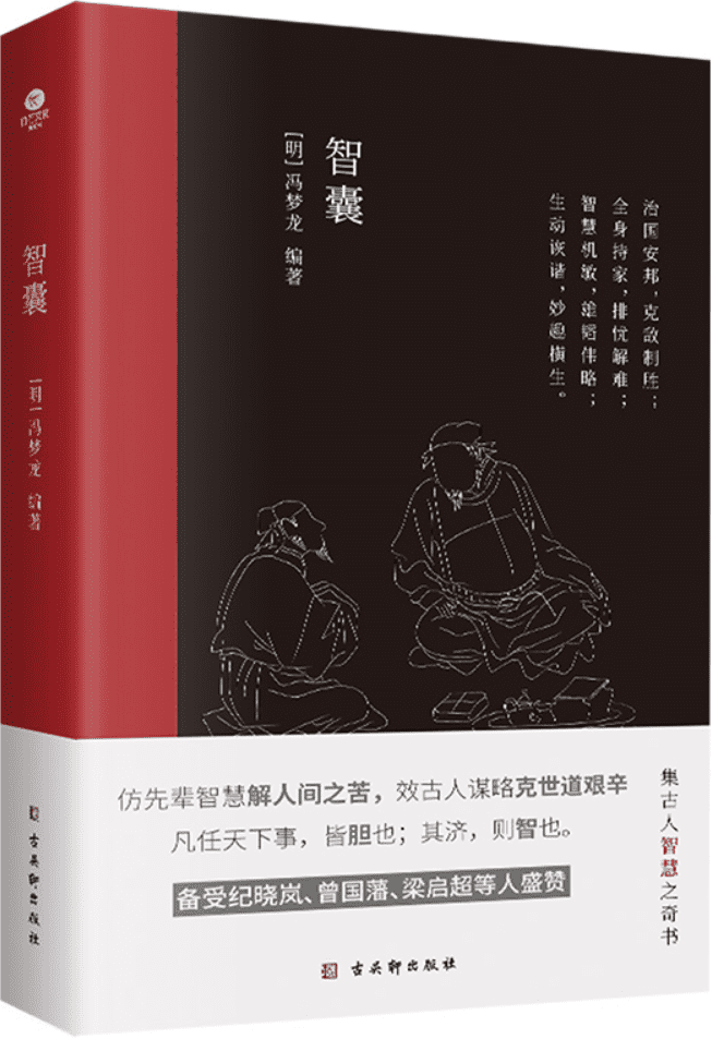 《智囊》（中国古代处世智慧奇书，中国传统文化核心读本，被称为小“资治通鉴”。）冯梦龙【文字版_PDF电子书_雅书】