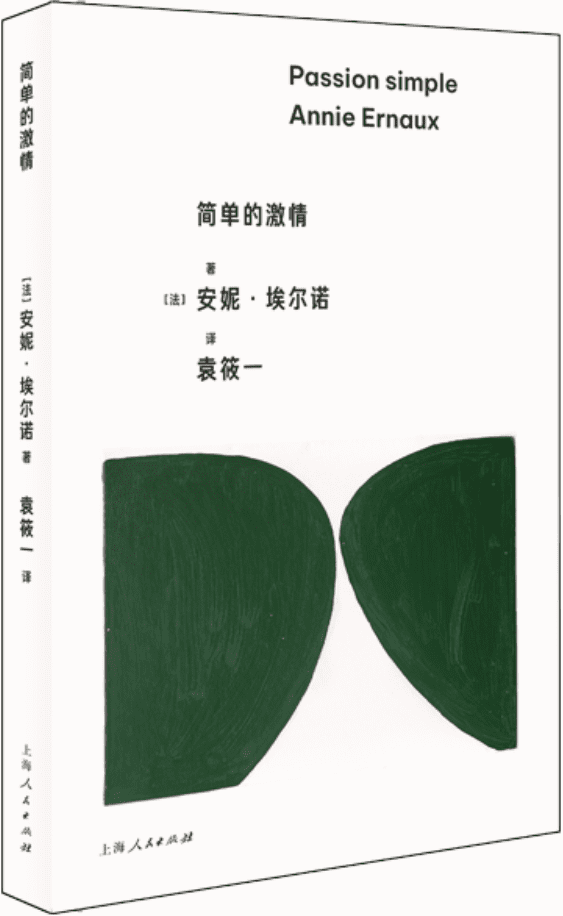 《简单的激情》（安妮·埃尔诺作品）安妮·埃尔诺【文字版_PDF电子书_雅书】