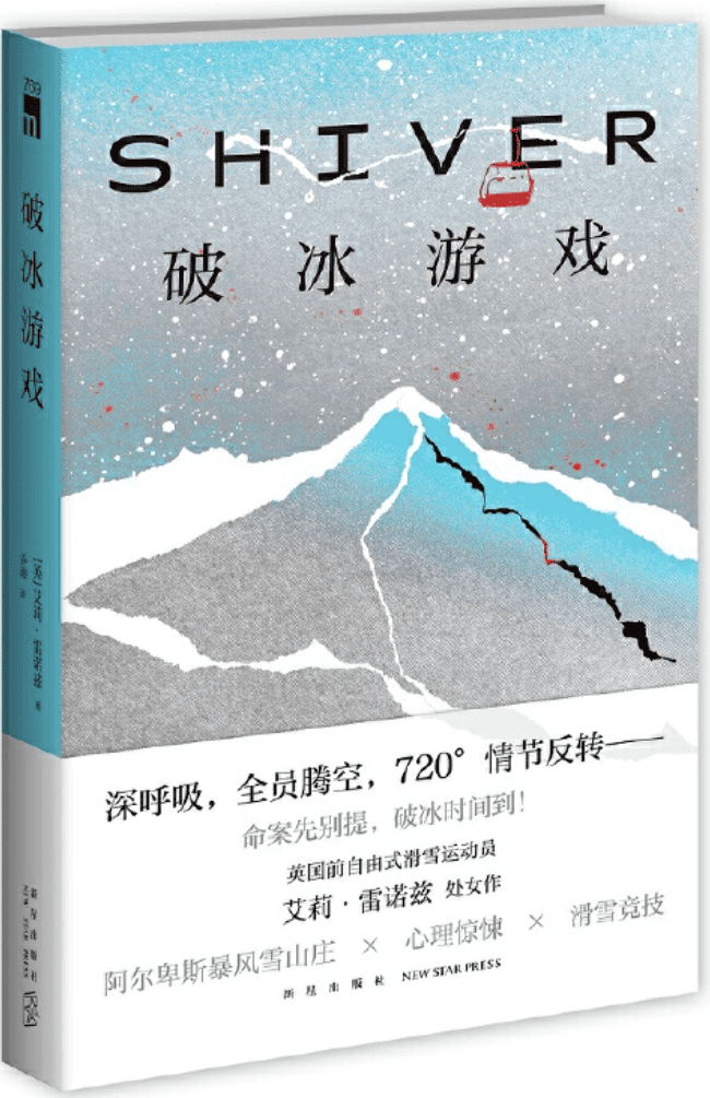 《破冰游戏》（午夜文库：艾莉·雷诺兹作品）艾莉·雷诺兹【文字版_PDF电子书_雅书】