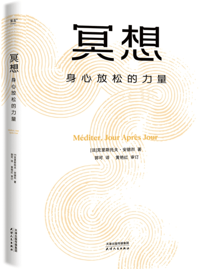 《冥想：身心放松的力量》克里斯托夫·安德烈【文字版_PDF电子书_雅书】