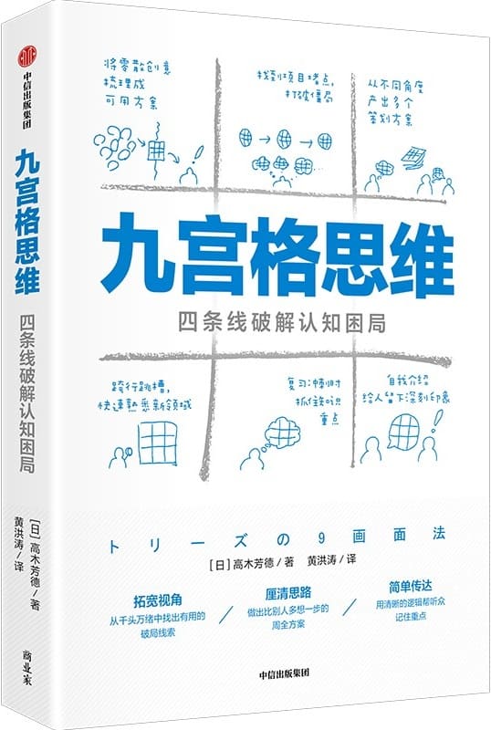 《九宫格思维：四条线破解认知困局》【日】高木芳德【文字版_PDF电子书_雅书】