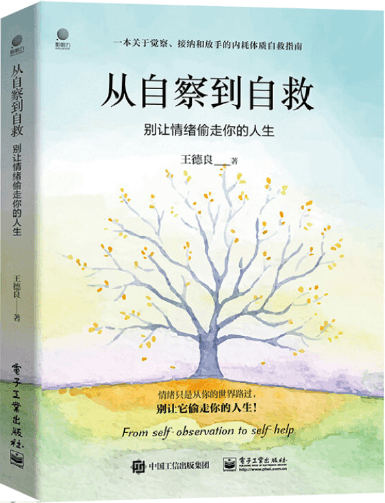 《从自察到自救：别让情绪偷走你的人生》王德良【文字版_PDF电子书_雅书】