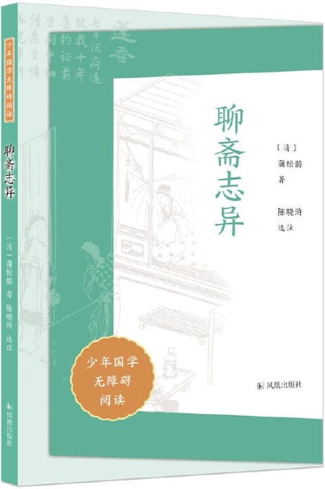 《聊斋志异》（少年国学无障碍阅读）蒲松龄【文字版_PDF电子书_雅书】