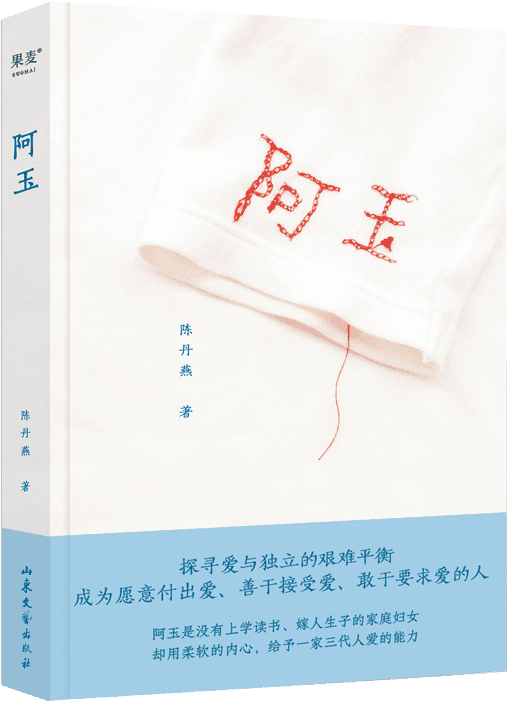 《阿玉》（真实纪录女性祖辈的命运）陈丹燕【文字版_PDF电子书_雅书】