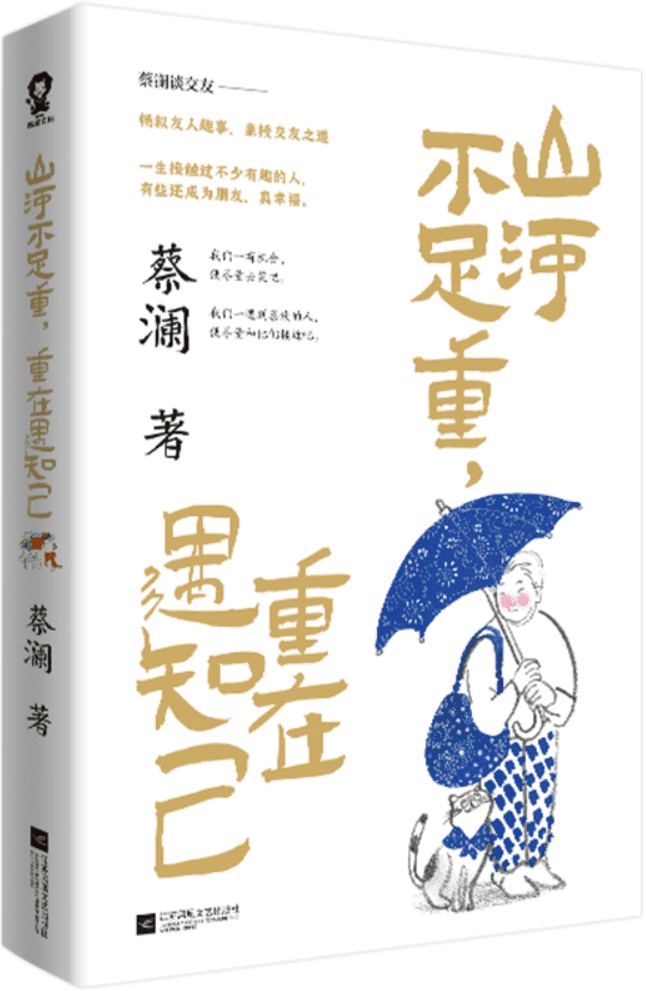 《山河不足重，重在遇知己》蔡澜【文字版_PDF电子书_雅书】