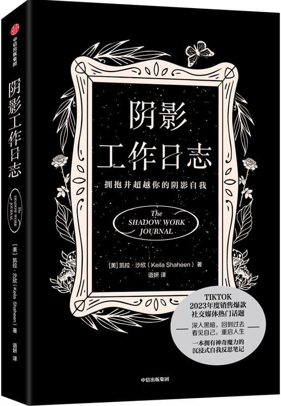 《阴影工作日志：拥抱并超越你的阴影自我》【美】凯拉·沙欣【文字版_PDF电子书_雅书】