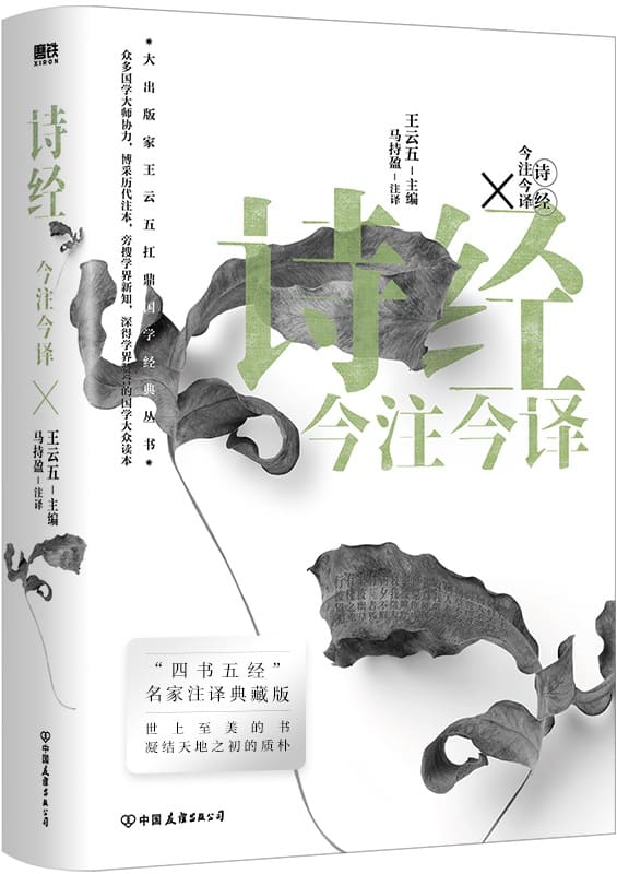 《诗经今注今译（“四书名家”注译典藏版）》王云五【文字版_PDF电子书_雅书】