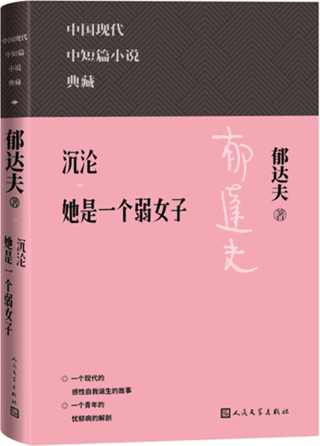 《沉沦：她是一个弱女子》（中国现代中短篇小说典藏）郁达夫【文字版_PDF电子书_雅书】