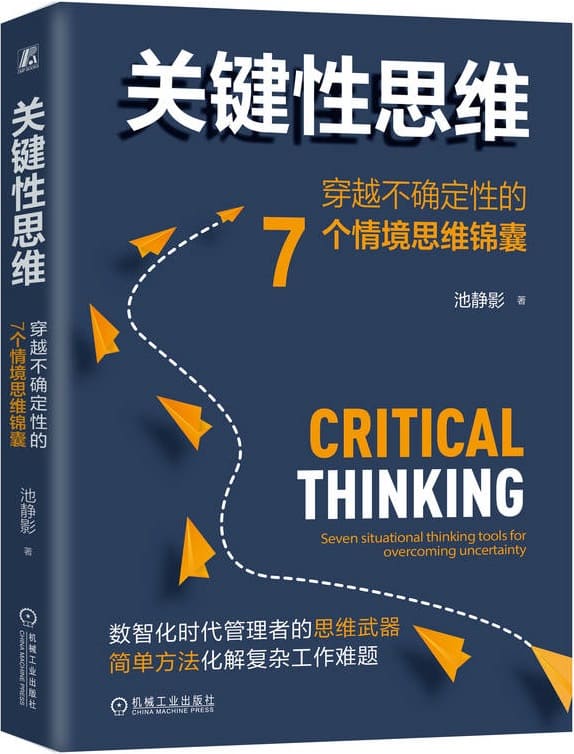 《关键性思维：穿越不确定性的7个情境思维锦囊》池静影【文字版_PDF电子书_雅书】