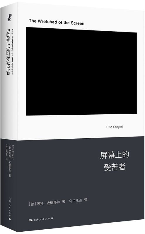 《屏幕上的受苦者》（新行思·人文思想）黑特·史德耶尔【文字版_PDF电子书_雅书】