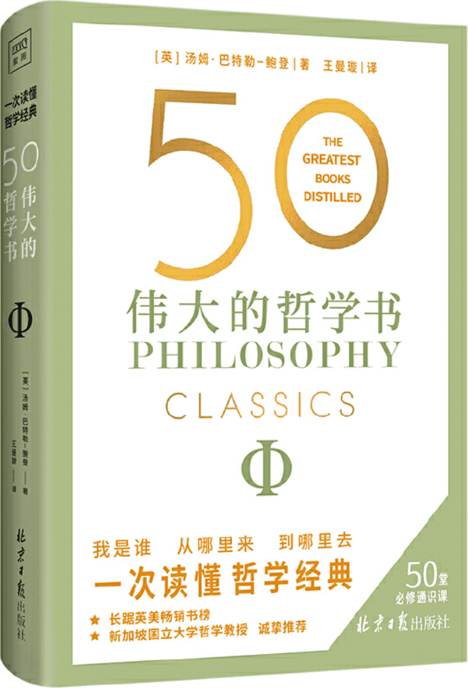 《50：伟大的哲学书》[英]汤姆·巴特勒–鲍登【文字版_PDF电子书_雅书】