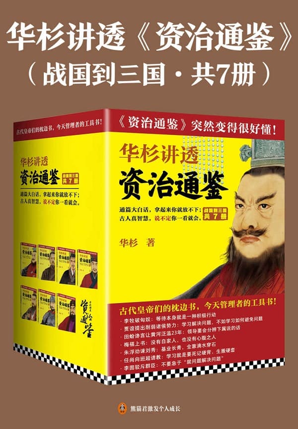 《华杉讲透《资治通鉴》（战国到三国·共七册）》华杉【文字版_PDF电子书_雅书】