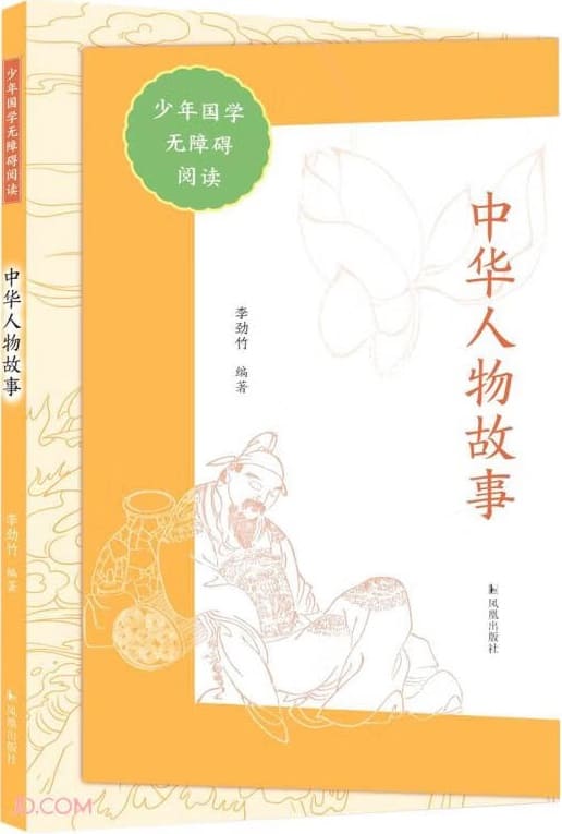 《中华人物故事》（少年国学无障碍阅读）李劲竹【文字版_PDF电子书_雅书】