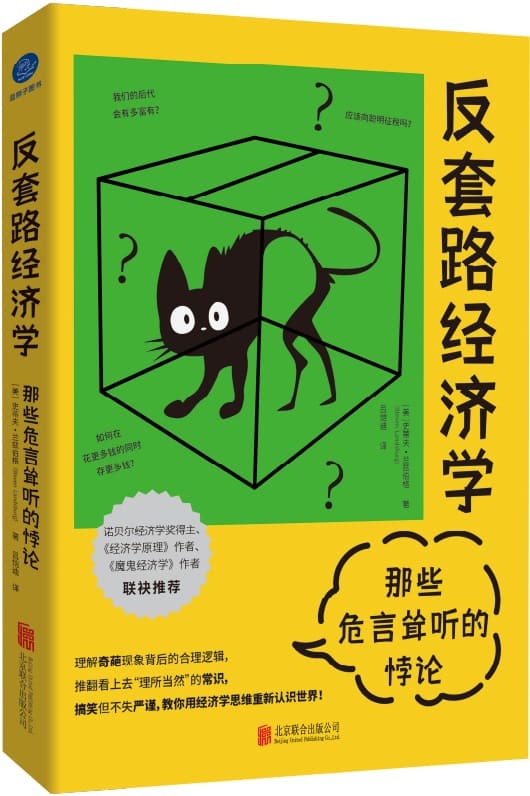 《反套路经济学：那些危言耸听的悖论》史蒂夫·兰兹伯格【文字版_PDF电子书_雅书】