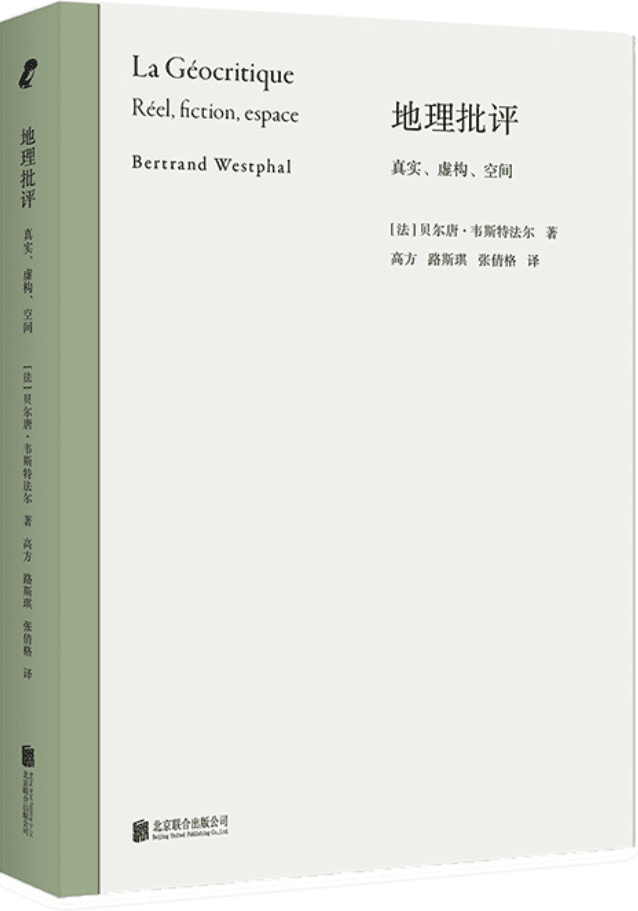 《地理批评：真实、虚构、空间》（新行思·论文学）贝尔唐·韦斯特法尔【文字版_PDF电子书_雅书】