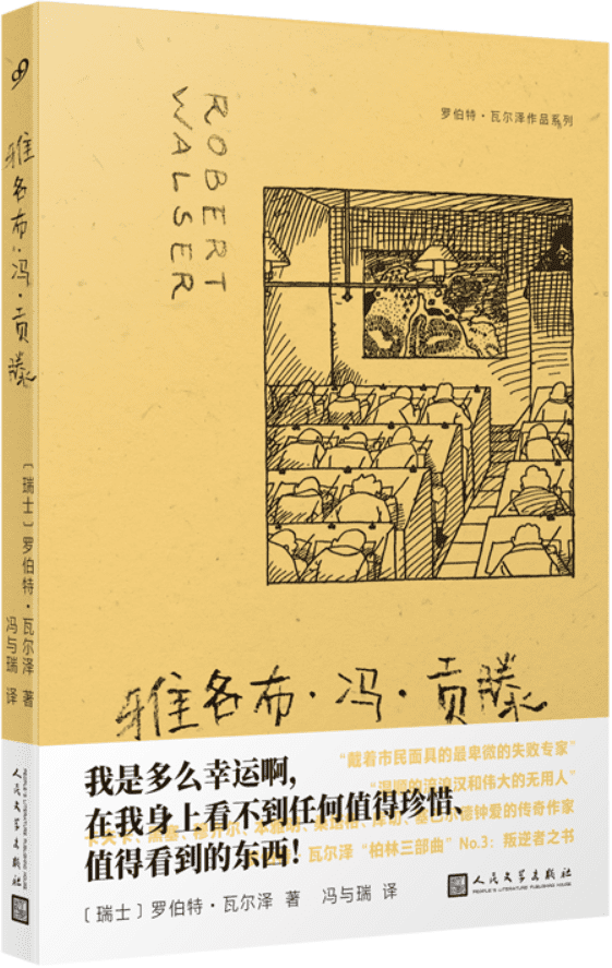 《雅各布·冯·贡滕》（罗伯特·瓦尔泽作品系列）罗伯特·瓦尔泽【文字版_PDF电子书_雅书】